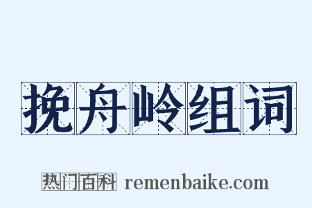 挽舟岭组词是什么意思的图片